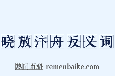 晓放汴舟反义词是什么意思的图片